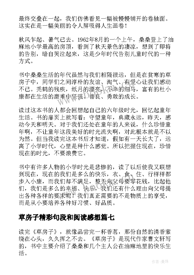 草房子精彩句段和阅读感想 草房子的精彩读后感(精选9篇)