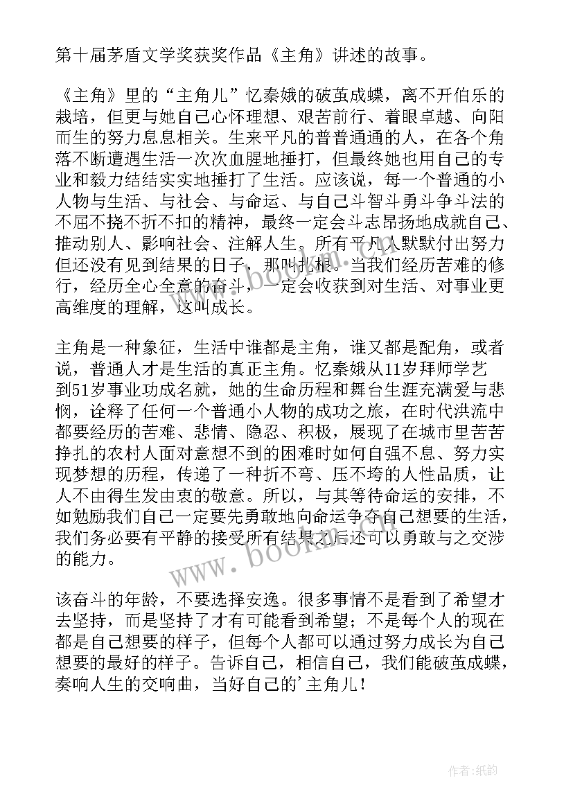 2023年主角的读后感(精选5篇)