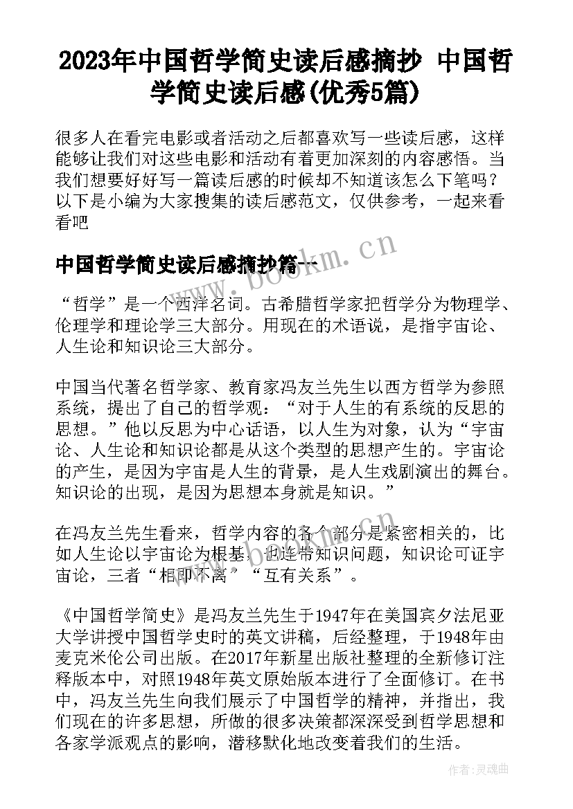 2023年中国哲学简史读后感摘抄 中国哲学简史读后感(优秀5篇)