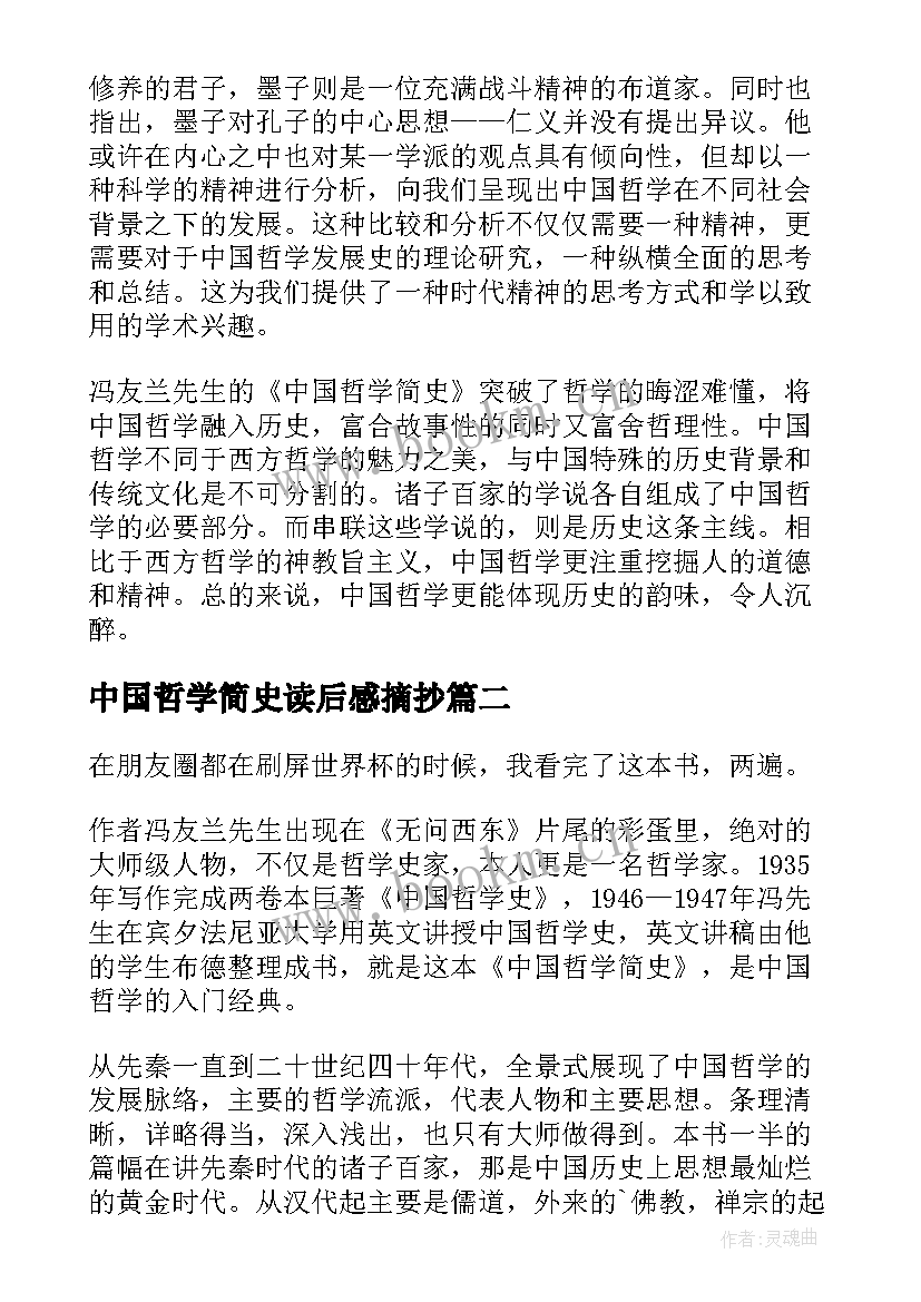 2023年中国哲学简史读后感摘抄 中国哲学简史读后感(优秀5篇)