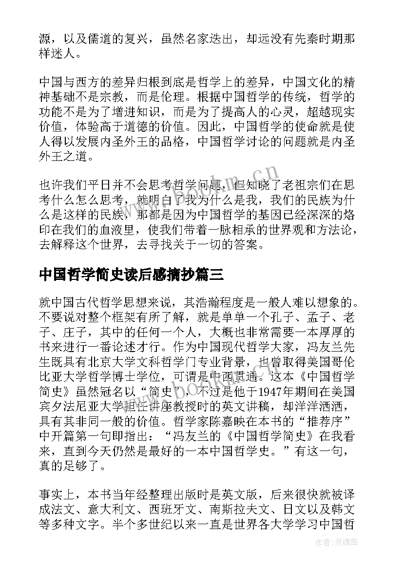 2023年中国哲学简史读后感摘抄 中国哲学简史读后感(优秀5篇)