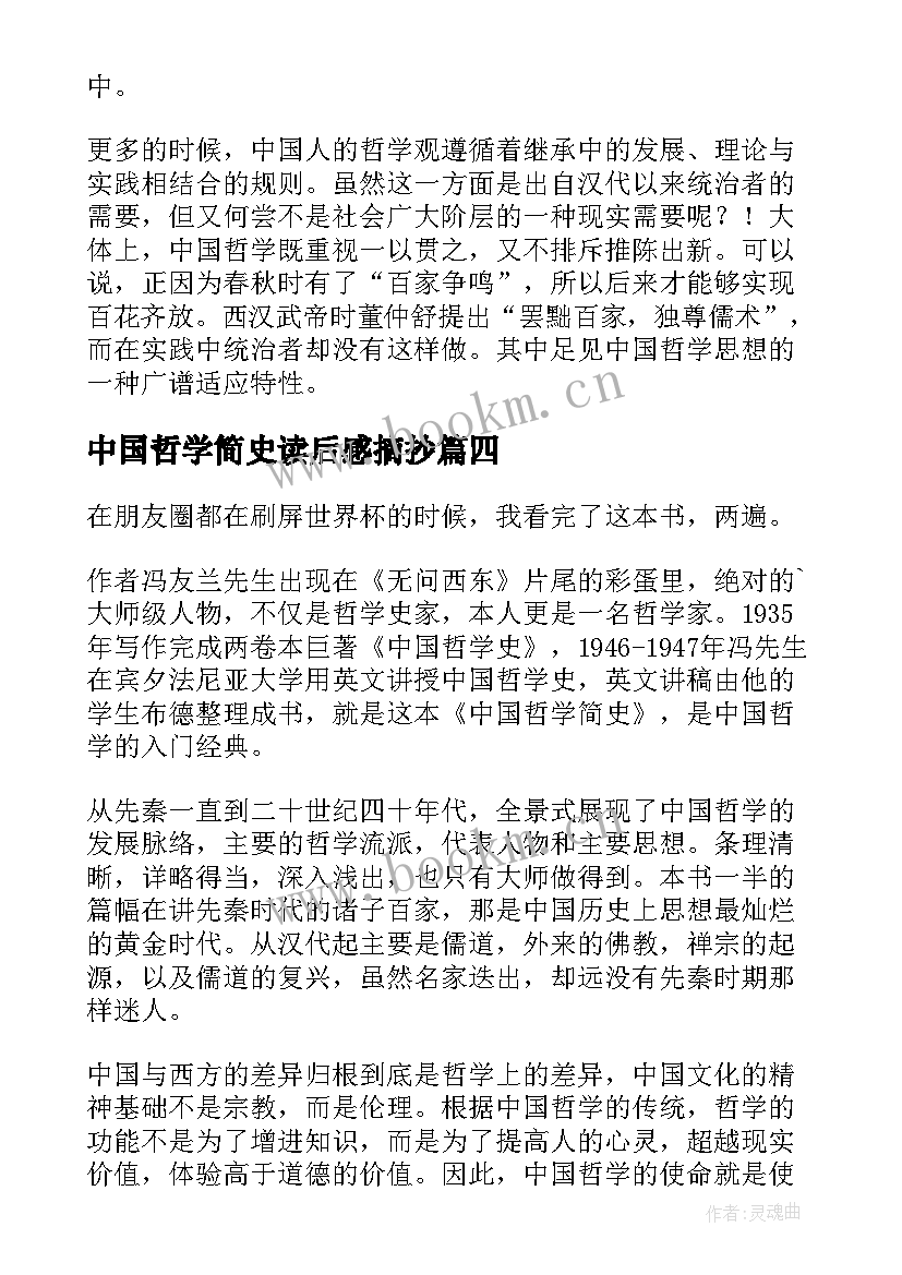 2023年中国哲学简史读后感摘抄 中国哲学简史读后感(优秀5篇)