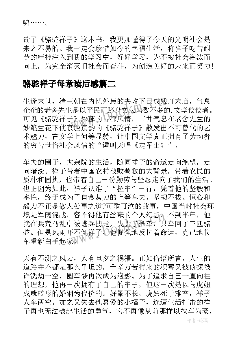 骆驼祥子每章读后感 骆驼祥子每章读后感启迪(模板5篇)