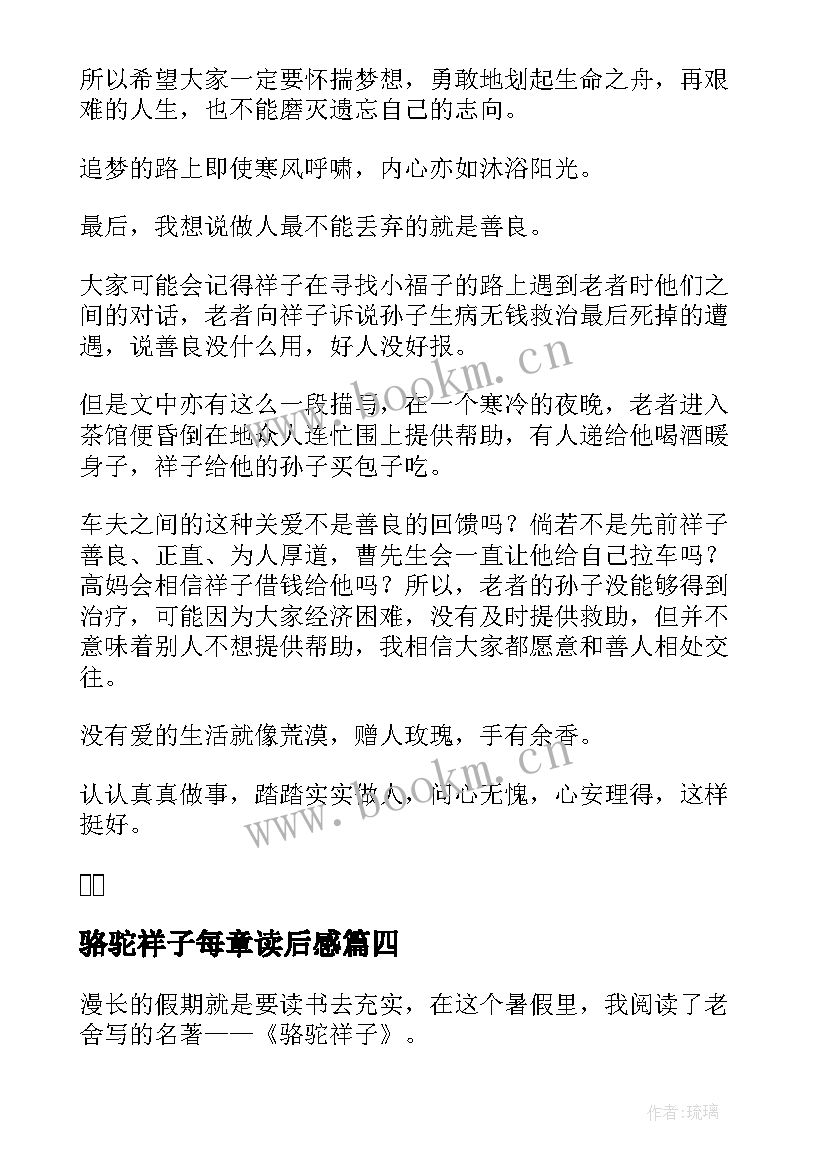 骆驼祥子每章读后感 骆驼祥子每章读后感启迪(模板5篇)