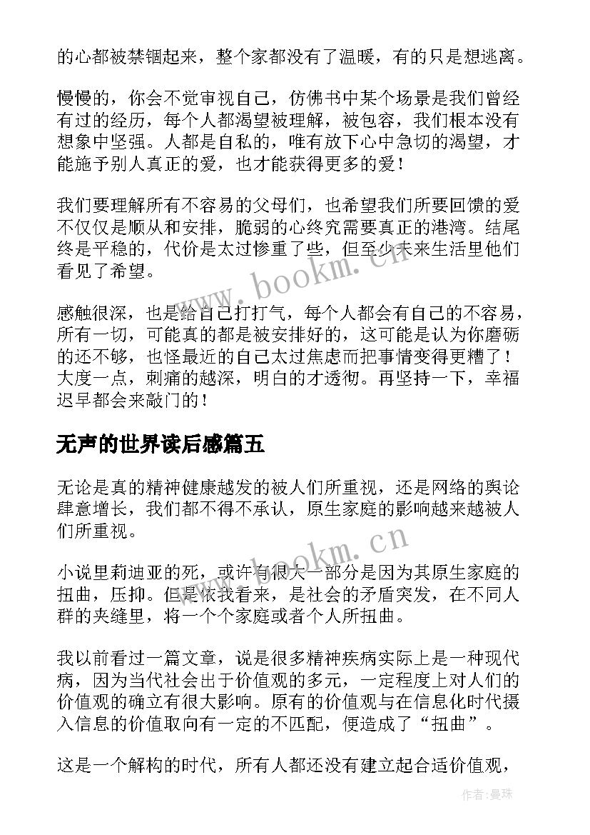 无声的世界读后感 无声告白读后感(模板10篇)