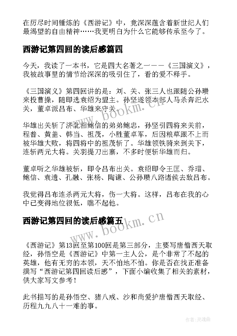 最新西游记第四回的读后感 西游记第四回读后感(优秀5篇)