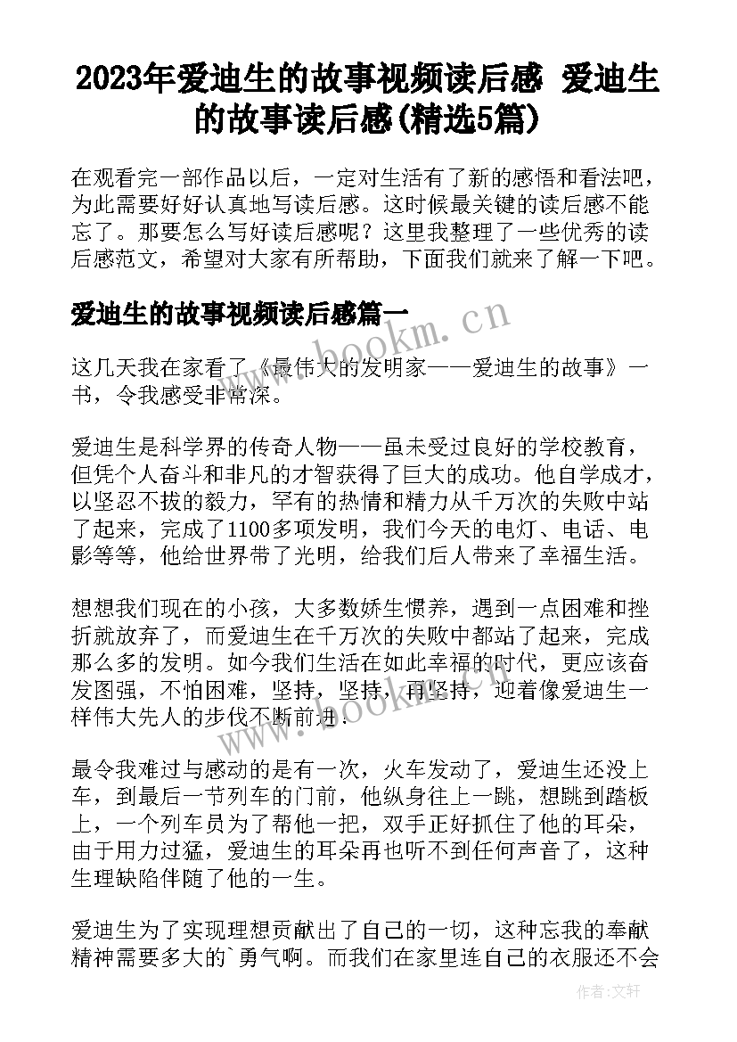 2023年爱迪生的故事视频读后感 爱迪生的故事读后感(精选5篇)