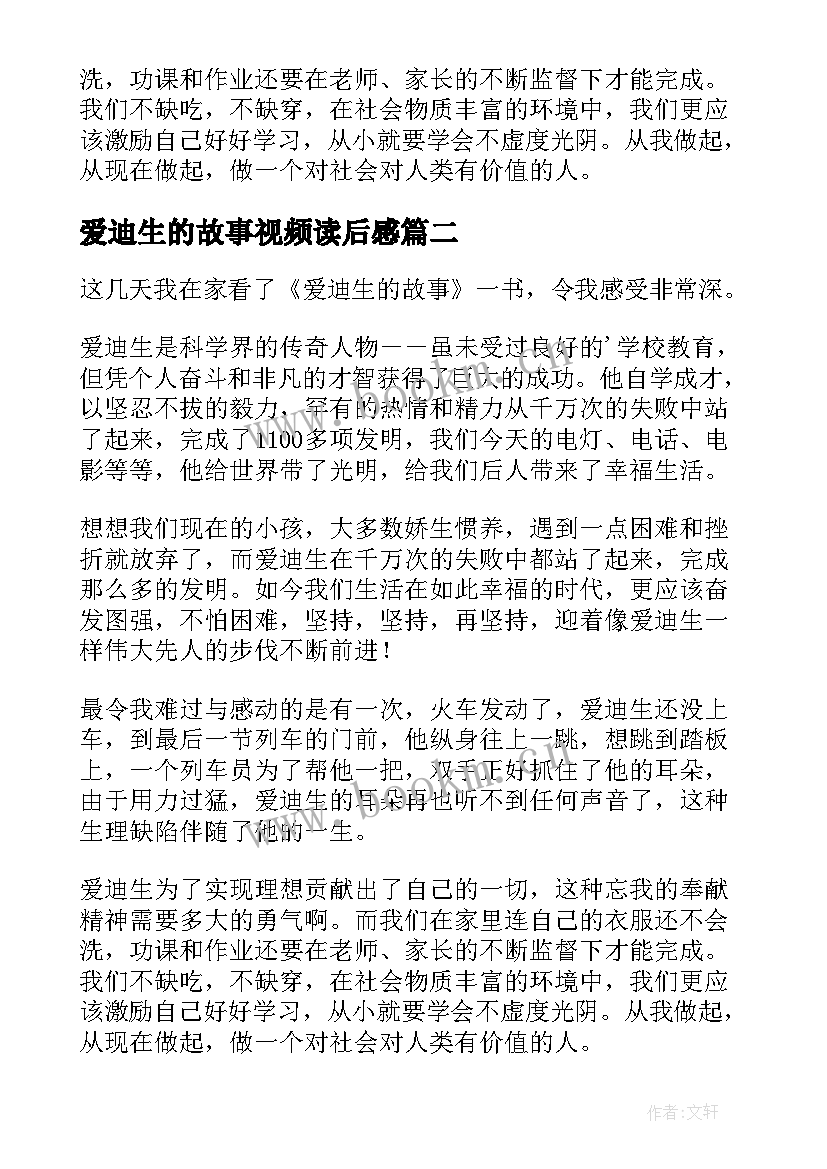 2023年爱迪生的故事视频读后感 爱迪生的故事读后感(精选5篇)