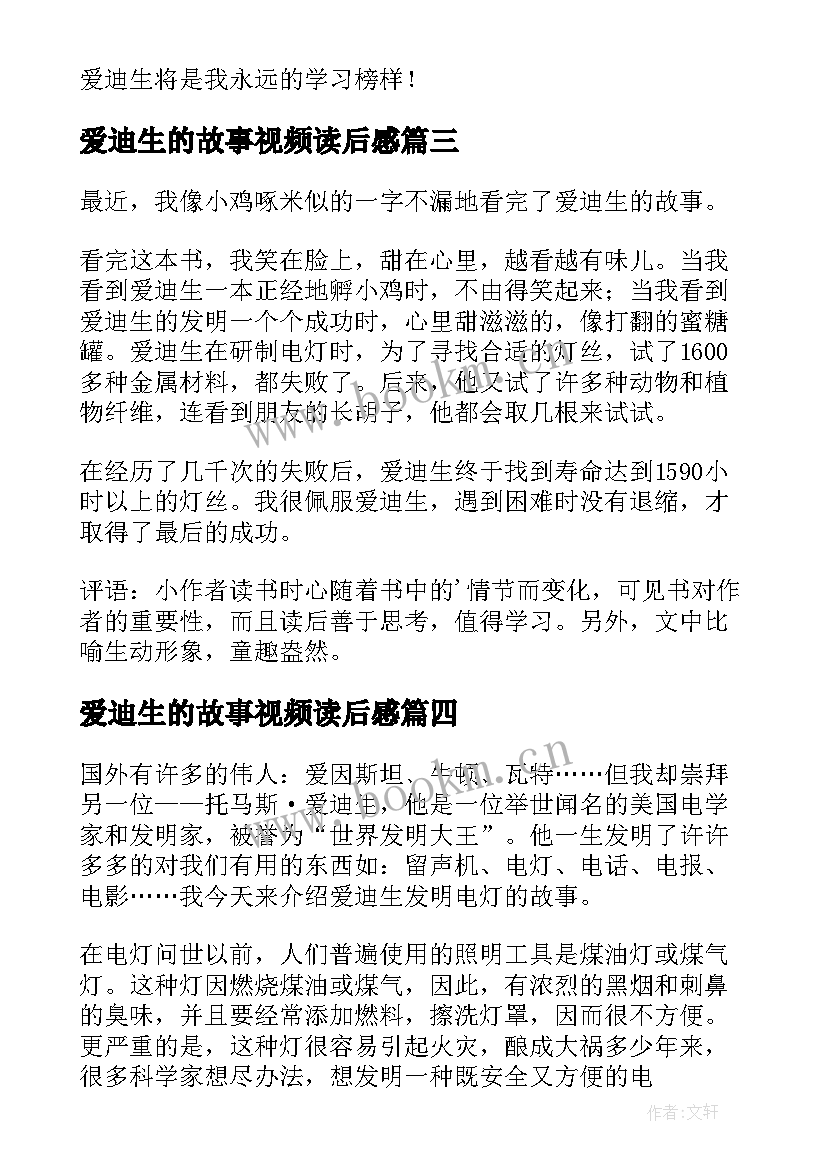 2023年爱迪生的故事视频读后感 爱迪生的故事读后感(精选5篇)