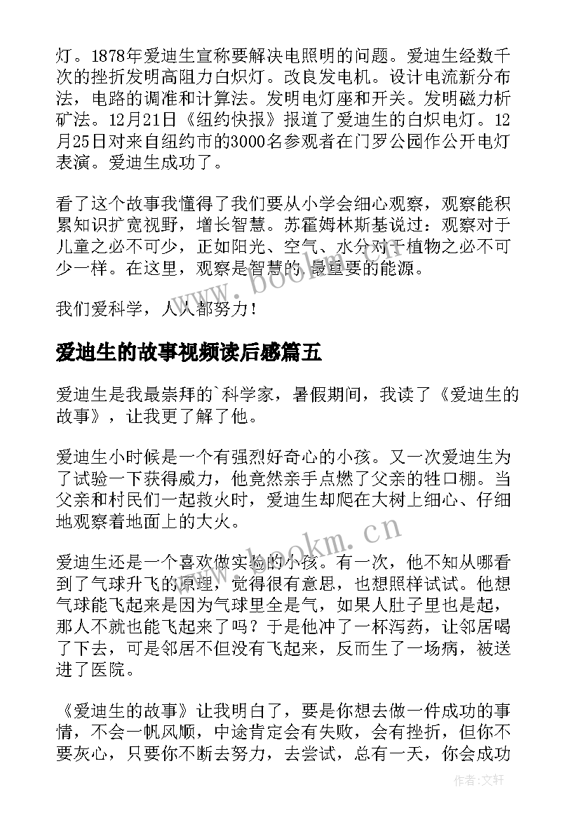 2023年爱迪生的故事视频读后感 爱迪生的故事读后感(精选5篇)