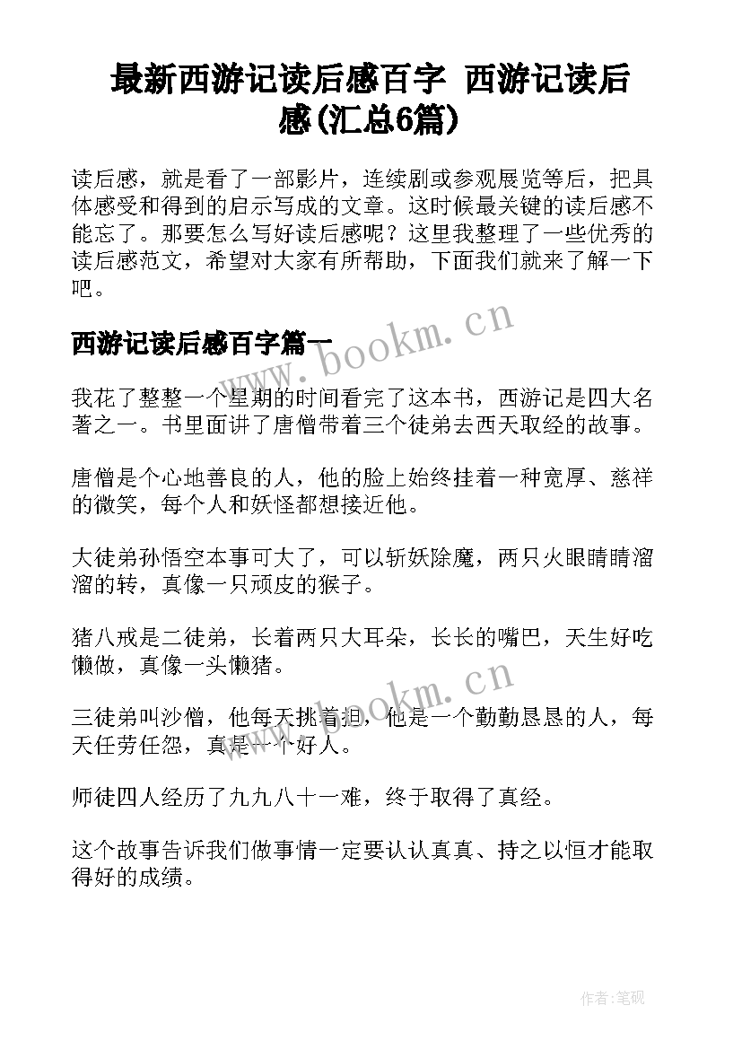 最新西游记读后感百字 西游记读后感(汇总6篇)