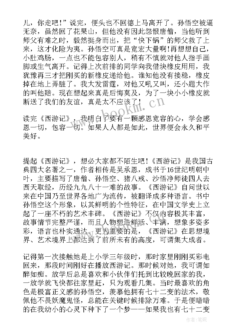 最新西游记读后感百字 西游记读后感(汇总6篇)