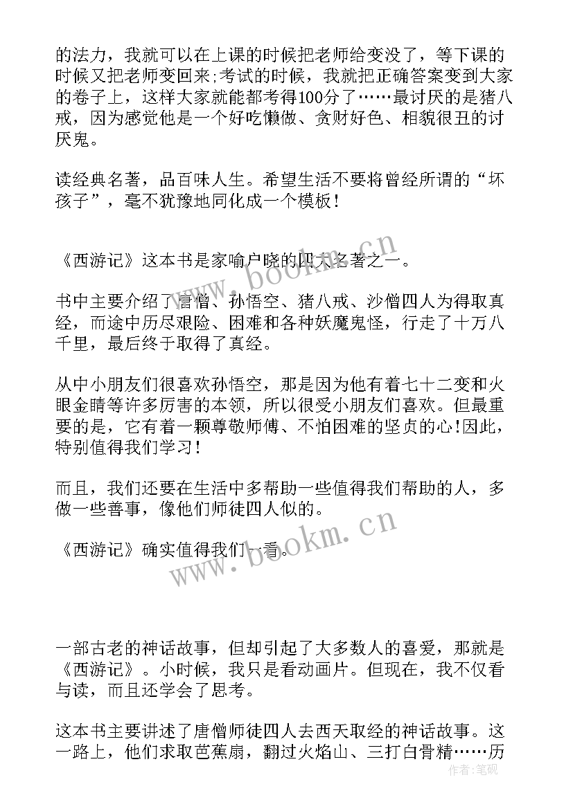 最新西游记读后感百字 西游记读后感(汇总6篇)