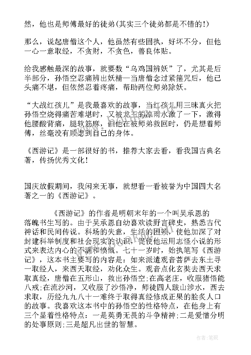 最新西游记读后感百字 西游记读后感(汇总6篇)