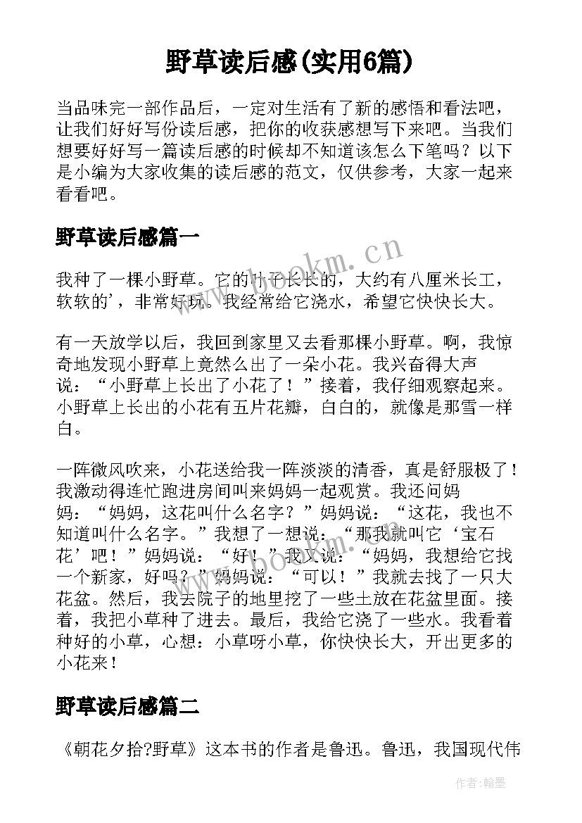 野草读后感(实用6篇)