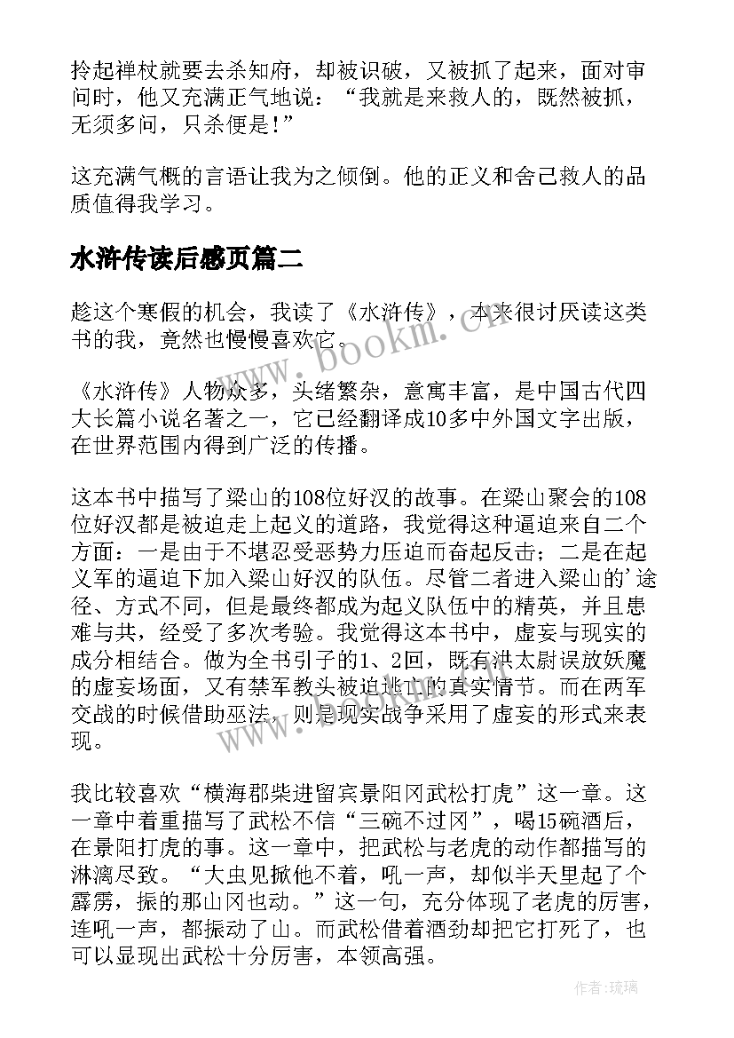 水浒传读后感页 水浒传读后感(汇总7篇)