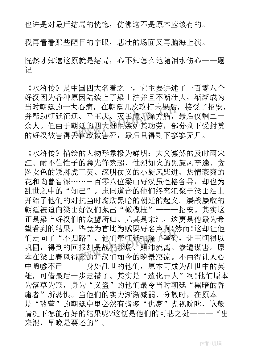 水浒传读后感页 水浒传读后感(汇总7篇)