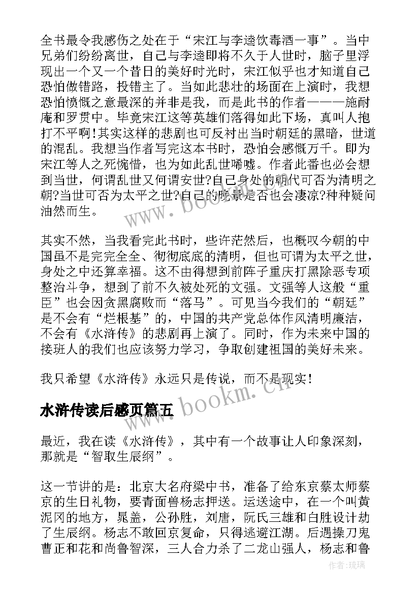 水浒传读后感页 水浒传读后感(汇总7篇)