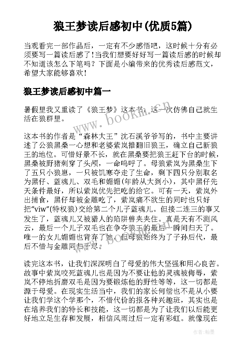 狼王梦读后感初中(优质5篇)