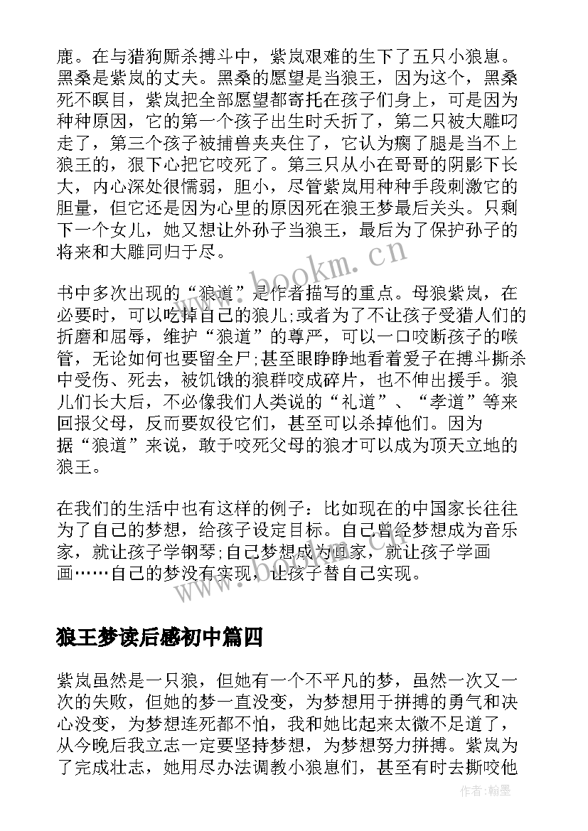 狼王梦读后感初中(优质5篇)