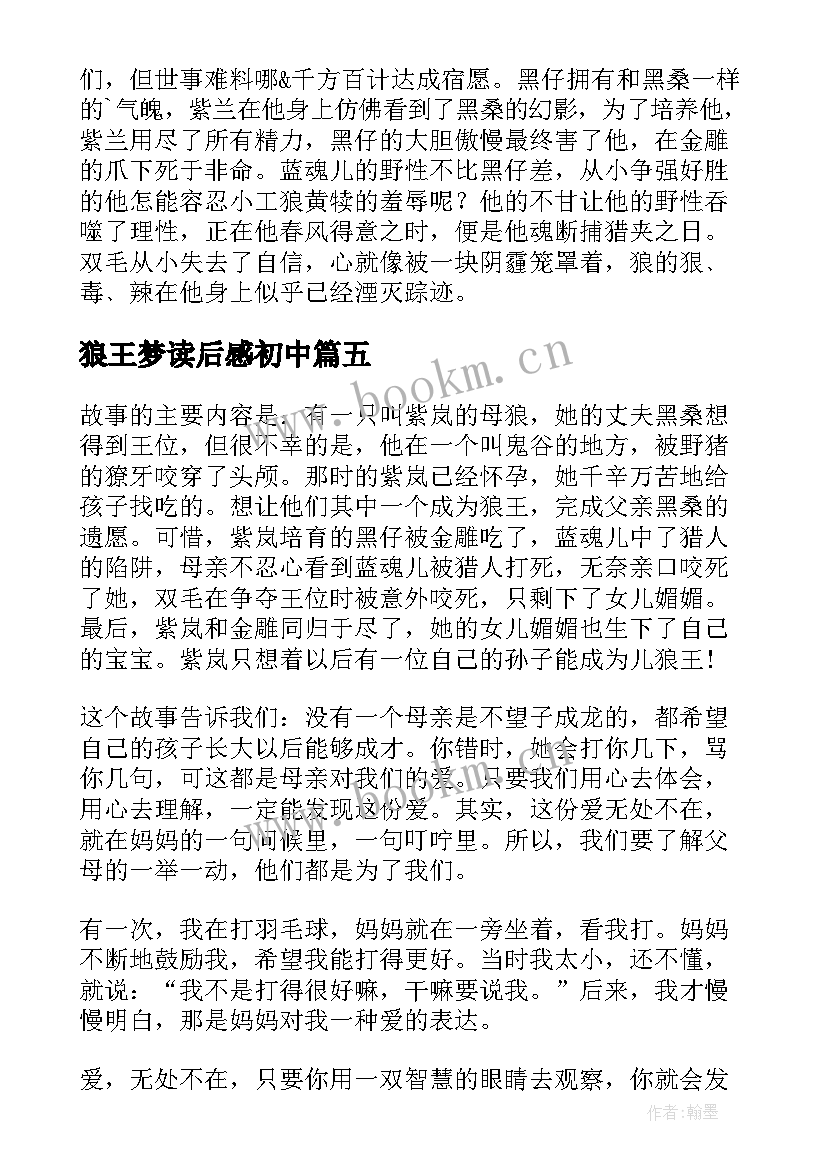 狼王梦读后感初中(优质5篇)