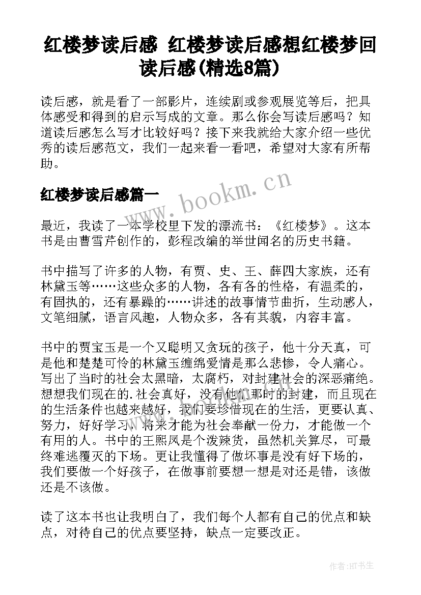 红楼梦读后感 红楼梦读后感想红楼梦回读后感(精选8篇)