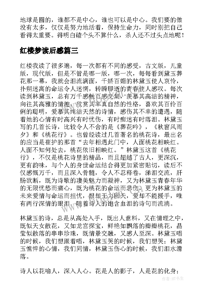 红楼梦读后感 红楼梦读后感想红楼梦回读后感(精选8篇)