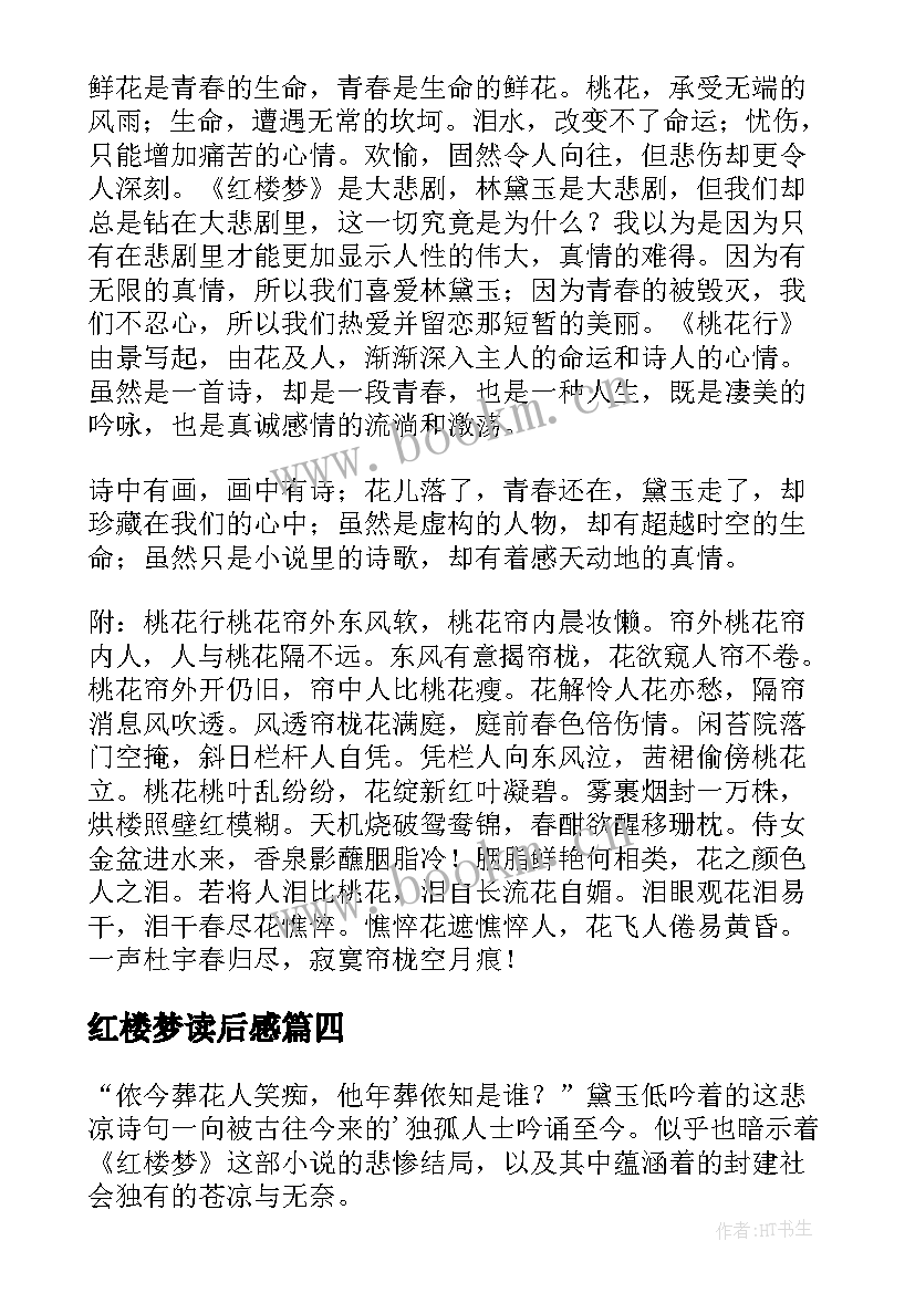 红楼梦读后感 红楼梦读后感想红楼梦回读后感(精选8篇)