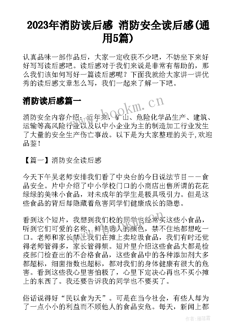 2023年消防读后感 消防安全读后感(通用5篇)