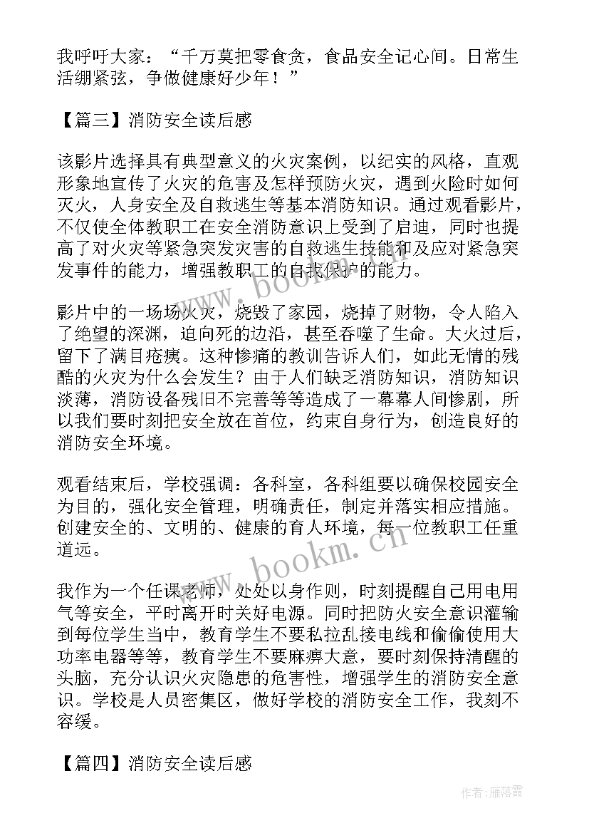 2023年消防读后感 消防安全读后感(通用5篇)