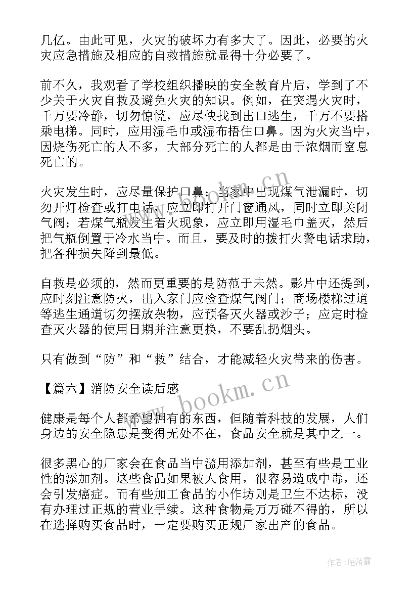 2023年消防读后感 消防安全读后感(通用5篇)