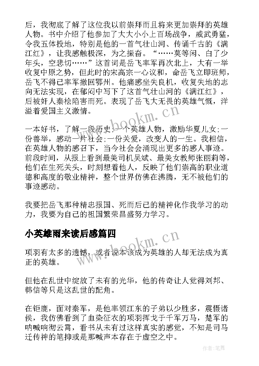 小英雄雨来读后感 英雄事迹读后感(优秀7篇)