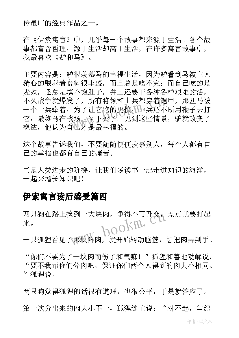 最新伊索寓言读后感受(精选5篇)