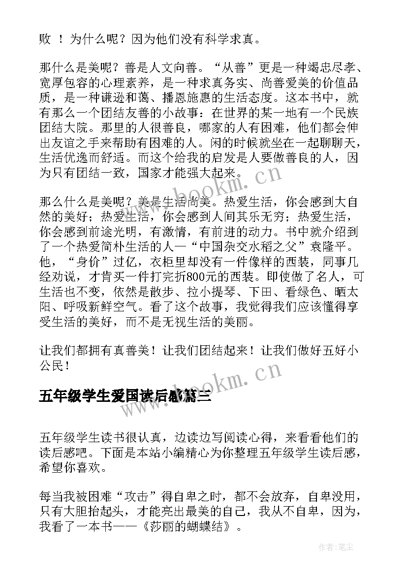 最新五年级学生爱国读后感(优质9篇)