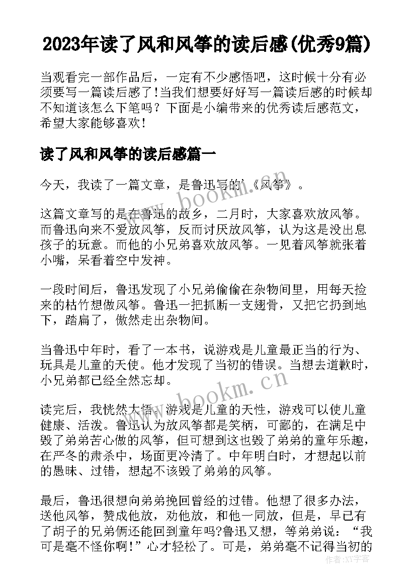 2023年读了风和风筝的读后感(优秀9篇)