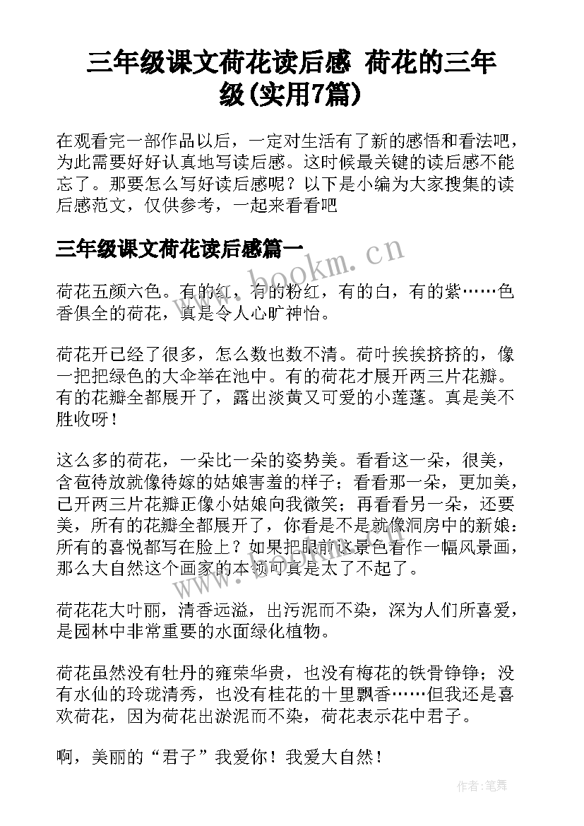 三年级课文荷花读后感 荷花的三年级(实用7篇)