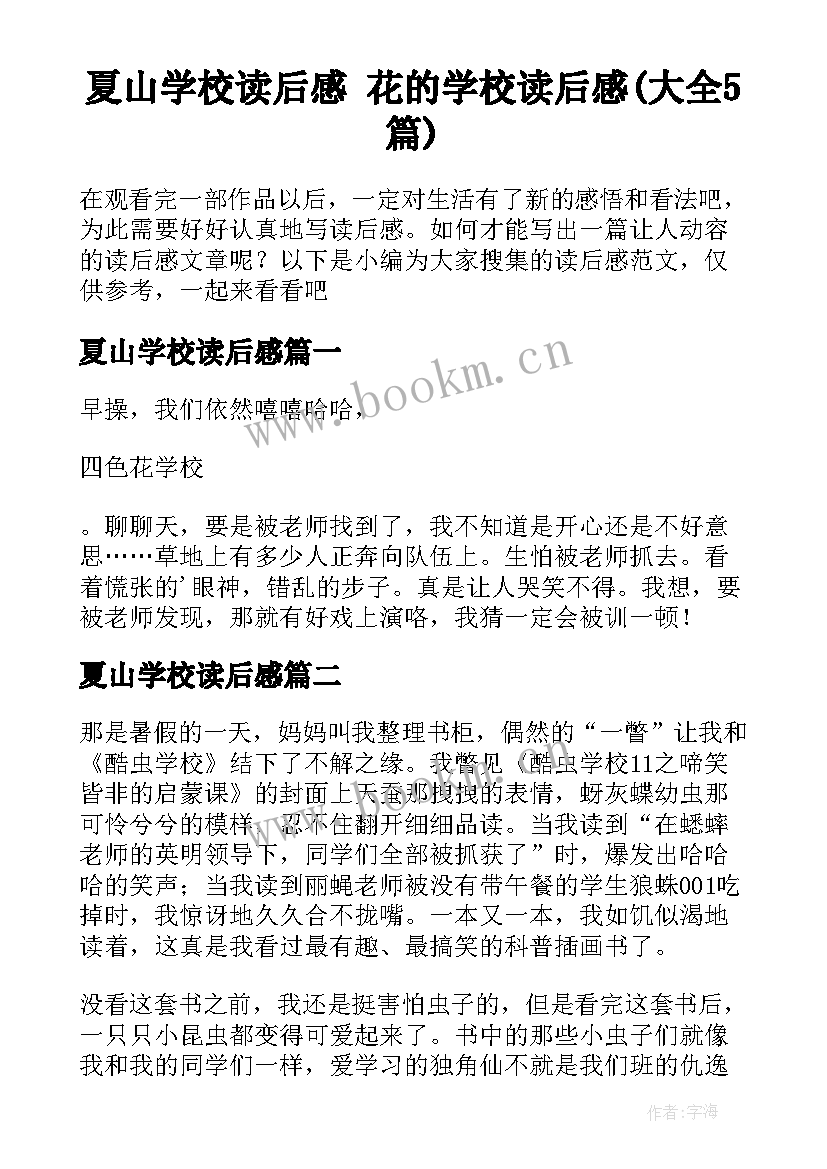 夏山学校读后感 花的学校读后感(大全5篇)