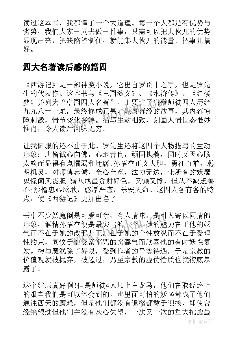 2023年四大名著读后感的 四大名著读后感(通用10篇)