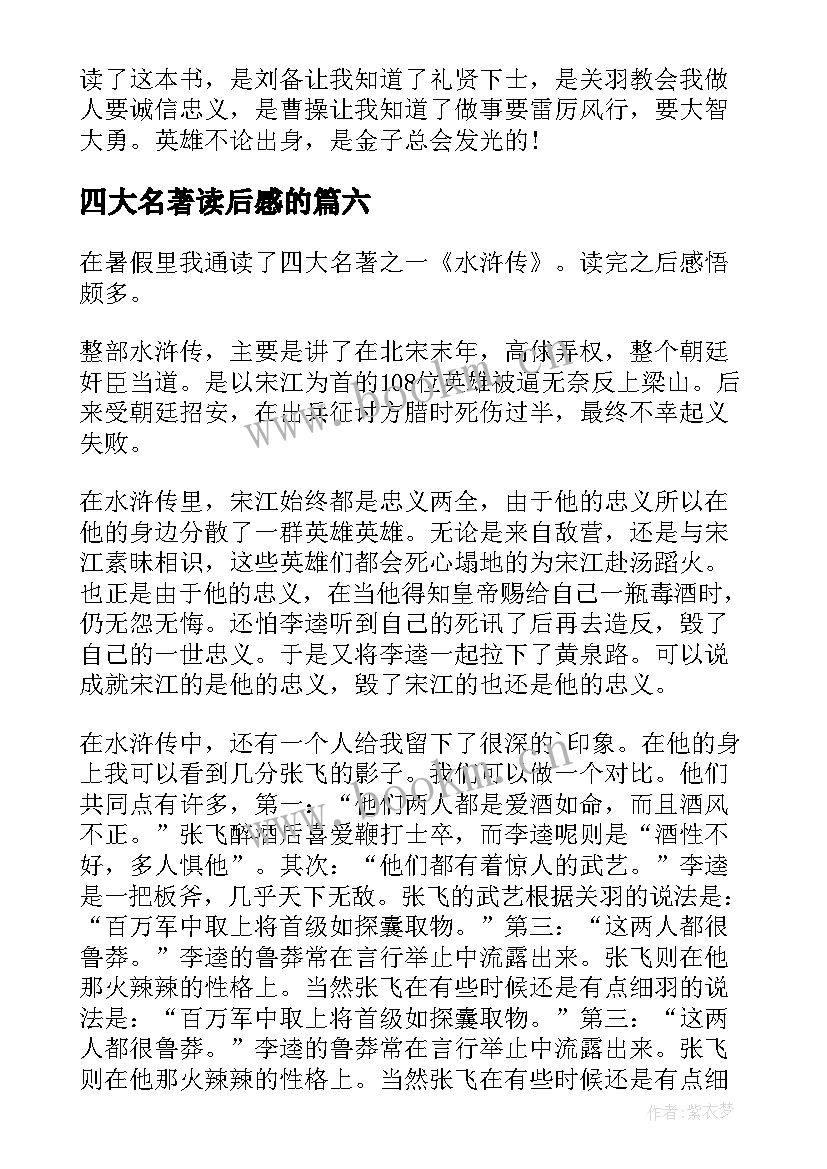 2023年四大名著读后感的 四大名著读后感(通用10篇)