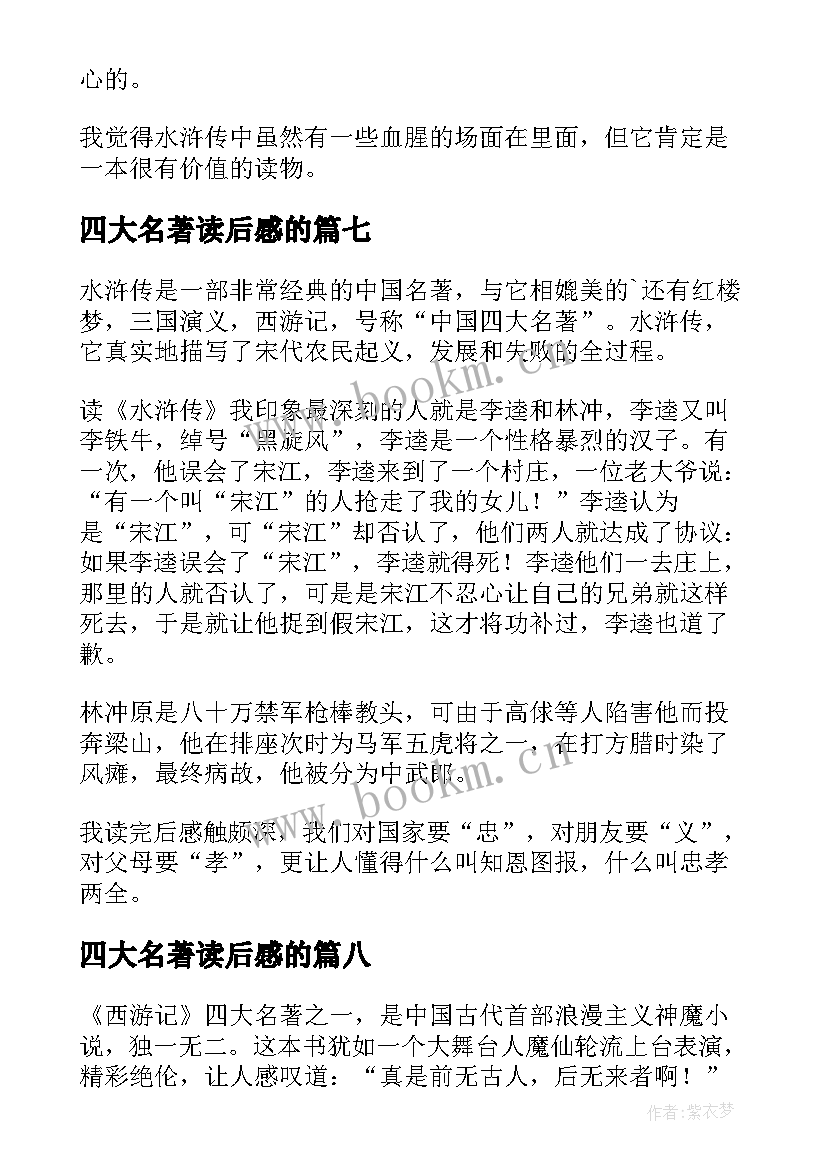 2023年四大名著读后感的 四大名著读后感(通用10篇)