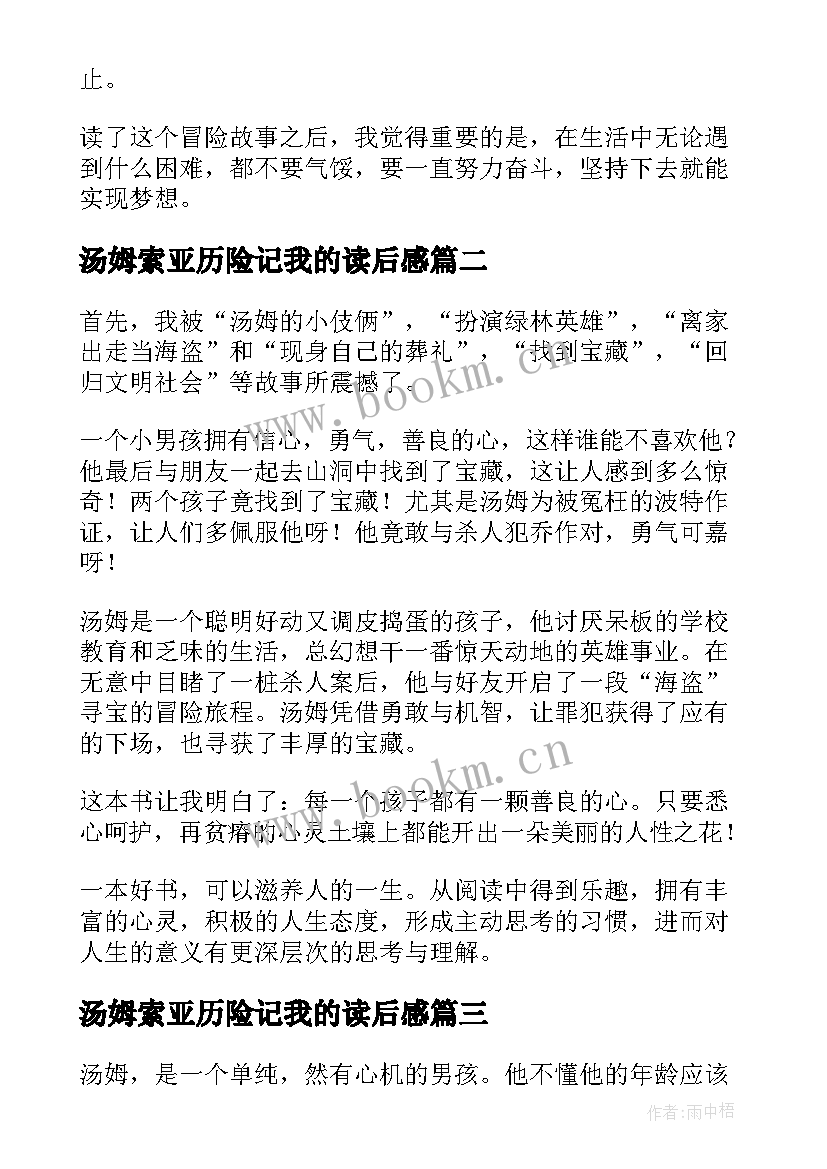 汤姆索亚历险记我的读后感 汤姆索亚历险记读后感(优秀6篇)