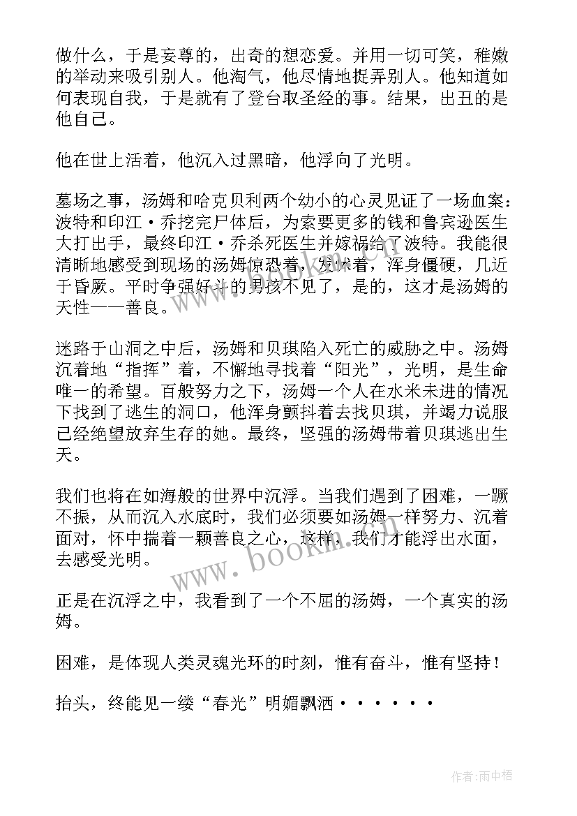 汤姆索亚历险记我的读后感 汤姆索亚历险记读后感(优秀6篇)