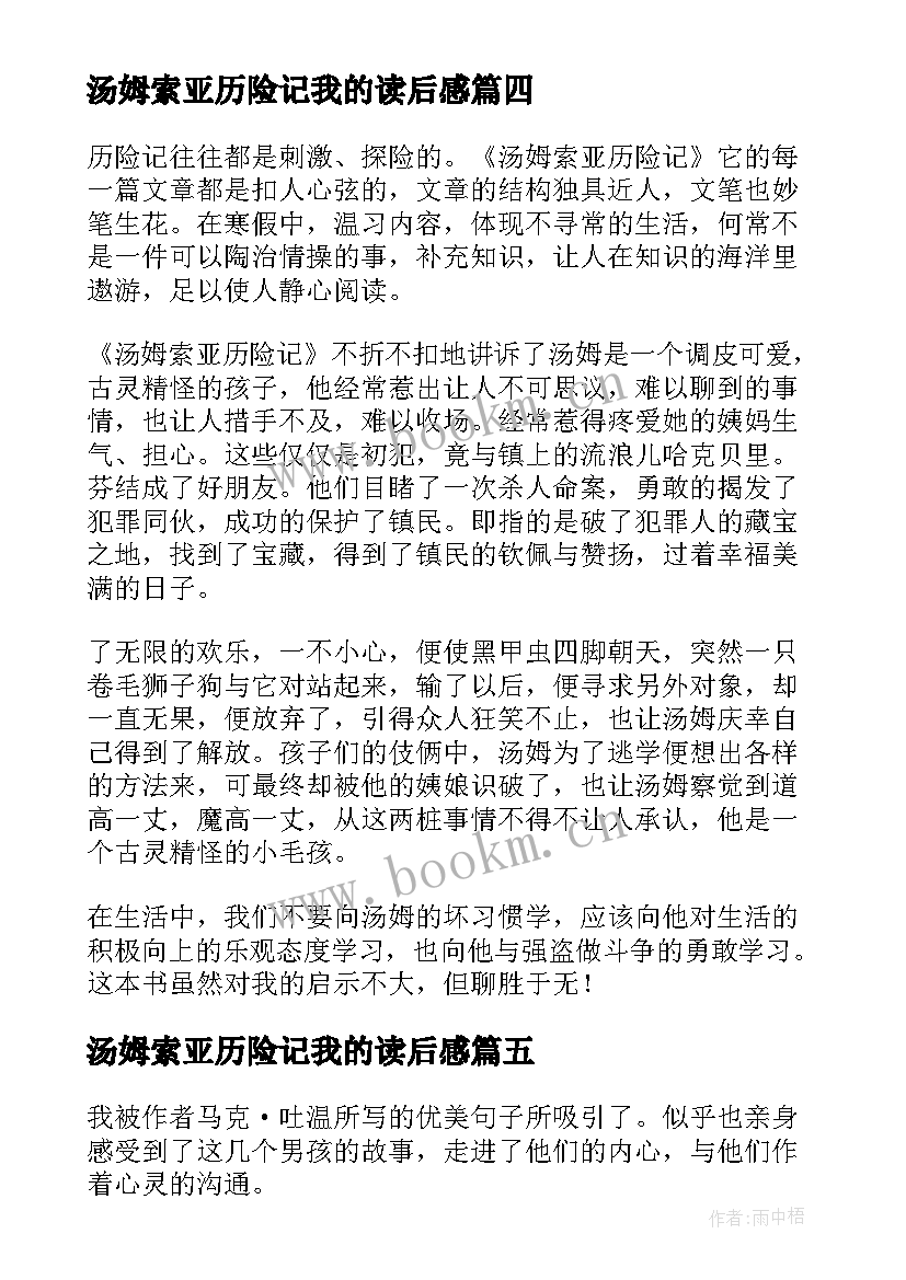 汤姆索亚历险记我的读后感 汤姆索亚历险记读后感(优秀6篇)