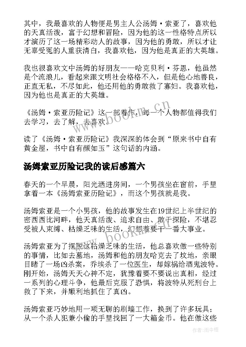 汤姆索亚历险记我的读后感 汤姆索亚历险记读后感(优秀6篇)