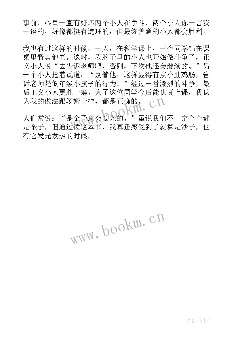 汤姆索亚历险记我的读后感 汤姆索亚历险记读后感(优秀6篇)