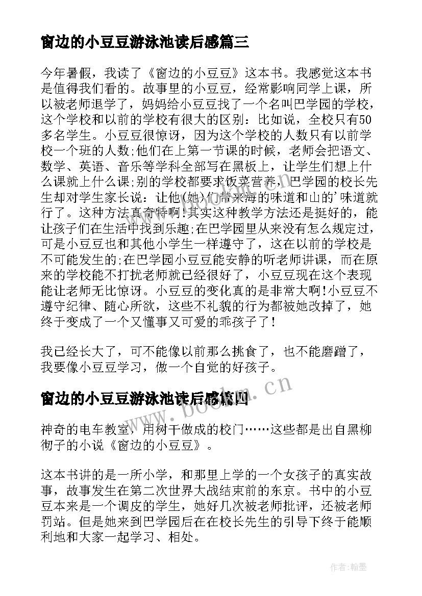 最新窗边的小豆豆游泳池读后感(优秀5篇)