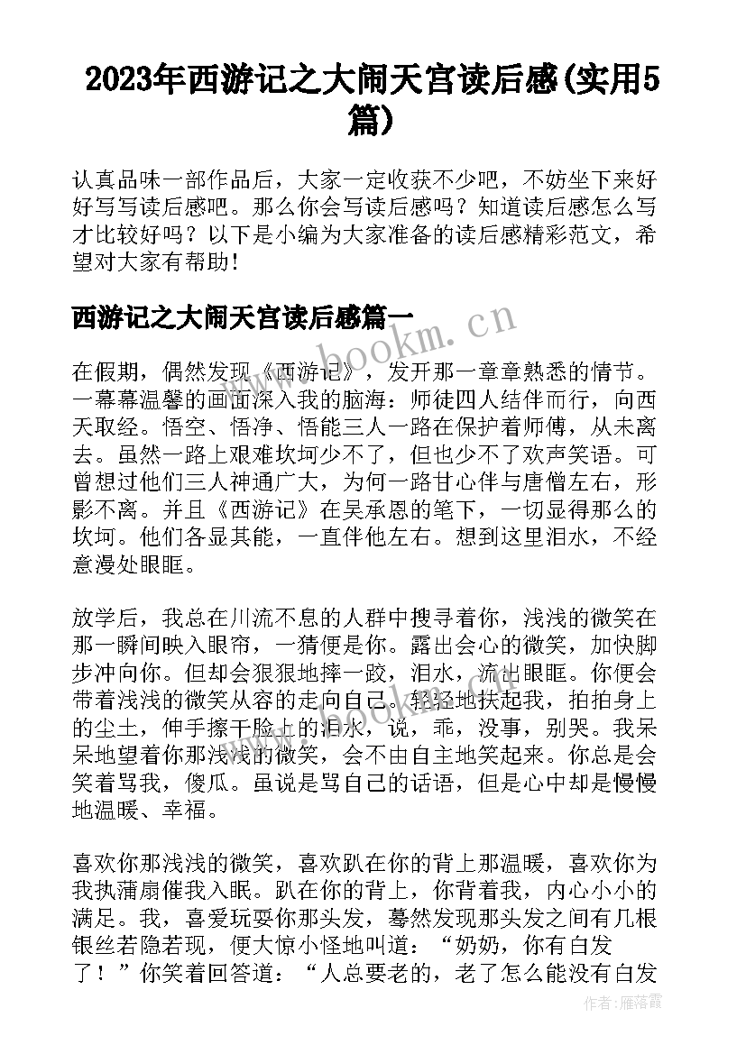 2023年西游记之大闹天宫读后感(实用5篇)