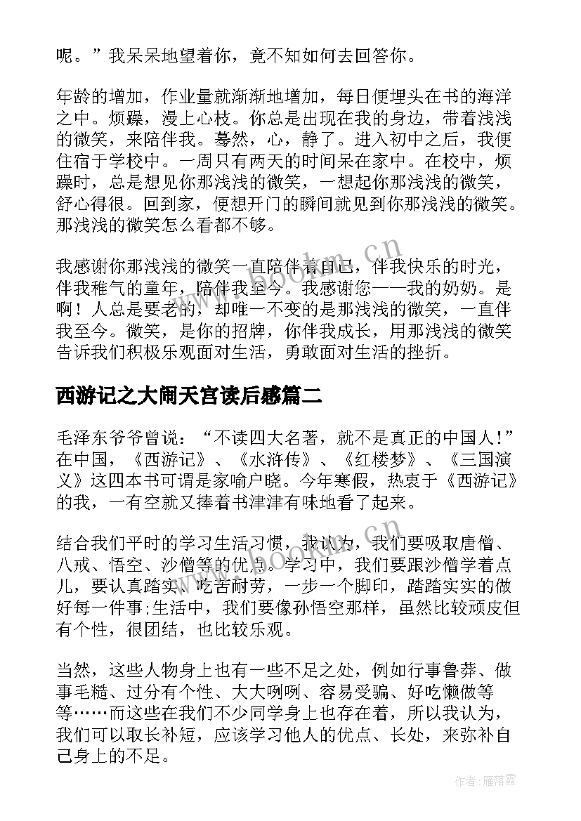 2023年西游记之大闹天宫读后感(实用5篇)