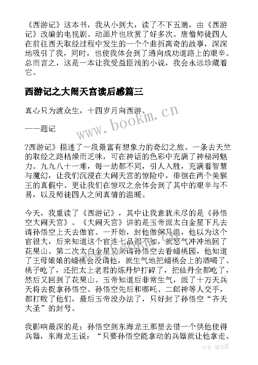 2023年西游记之大闹天宫读后感(实用5篇)