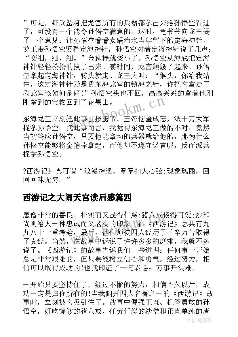 2023年西游记之大闹天宫读后感(实用5篇)